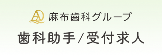 歯科医師求人