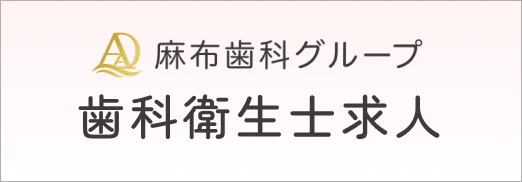 歯科衛生士求人