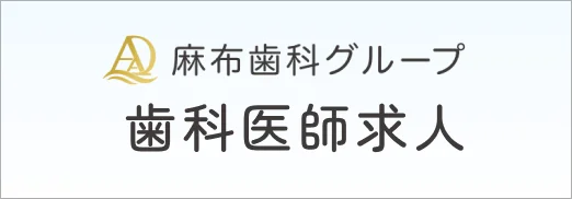 歯科医師求人
