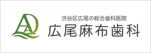 広尾麻布歯科