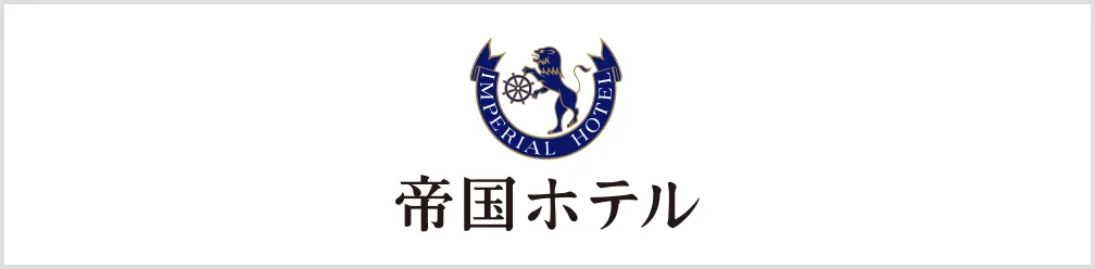 帝国ホテル