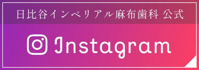 日比谷インペリアル麻布歯科 公式Instagram