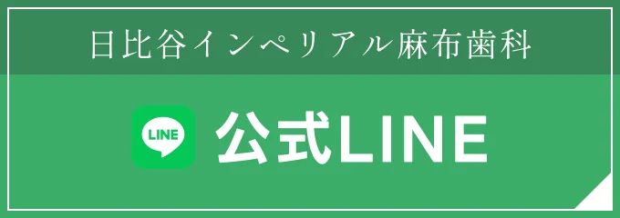 日比谷インペリアル麻布歯科 公式LINE