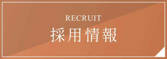 採用情報