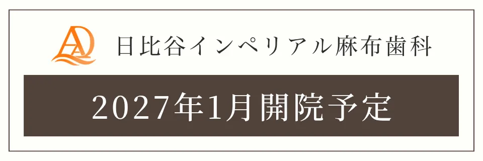 日比谷インペリアル麻布歯科 2027年1月開業予定