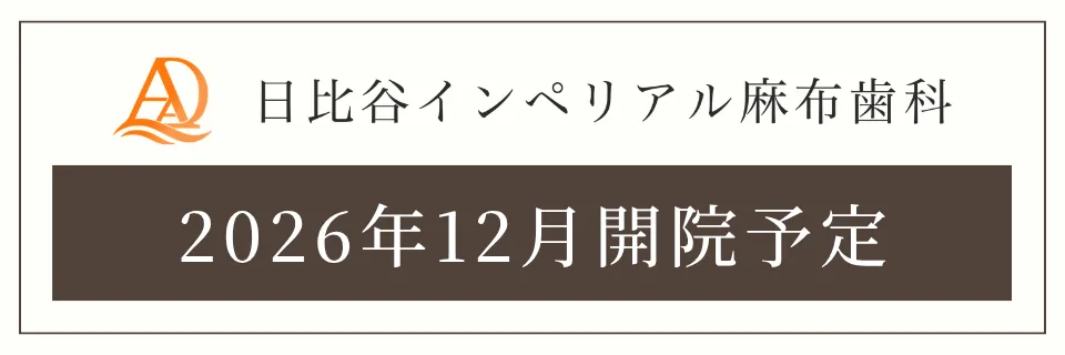日比谷インペリアル麻布歯科 2027年1月開業予定